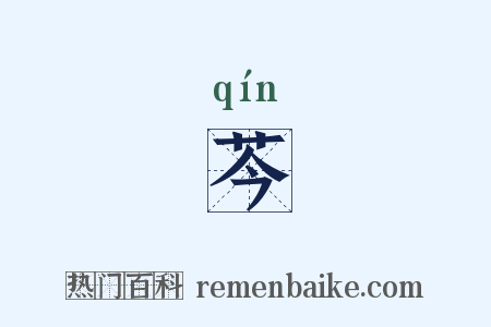 芩是什么意思的图片
